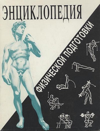 Энциклопедия физической подготовки (1994) DJVU