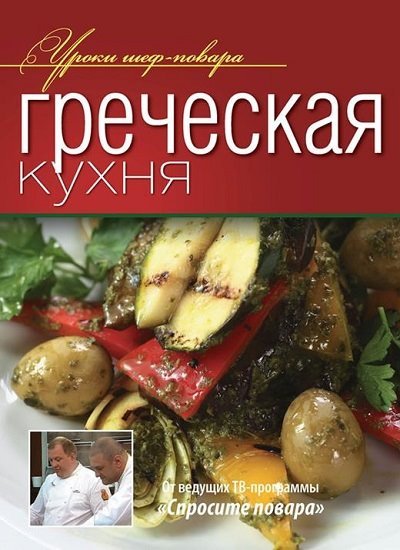 ОЛМА Медиа Групп. Греческая кухня (2013)