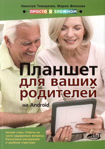 Планшет на Android для ваших родителей. Просто о сложном (2015) PDF, DjVu