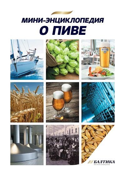 Пивоваренная компания «Балтика». Мини-энциклопедия о пиве (2013) PDF