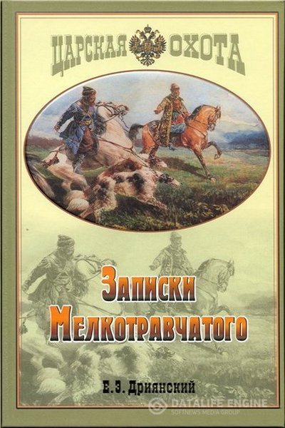 Дриянский Егор - Записки мелкотравчатого (Аудиокнига)