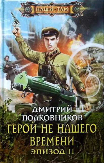 Дмитрий Полковников. Герой не нашего времени. Эпизод 1-2 (2014)