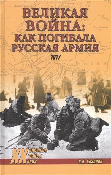 С.Н.Базанов. Великая война: как погибала русская армия (2014) PDF