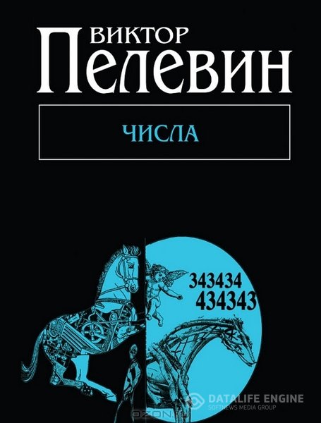 Пелевин Виктор - Числа читает В. Герасимов (Аудиокнига)