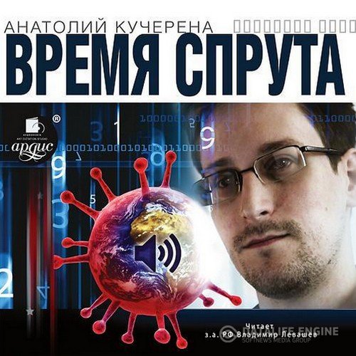 Кучерена Анатолий - Время спрута (Аудиокнига)