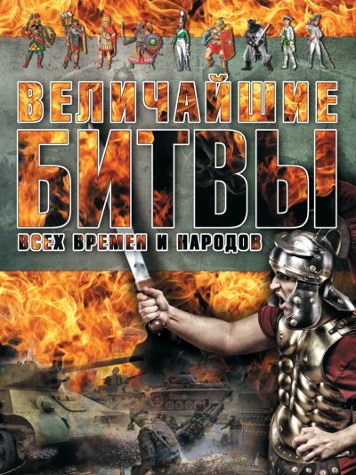 Анна Спектор. Величайшие битвы всех времен и народов (2014) PDF