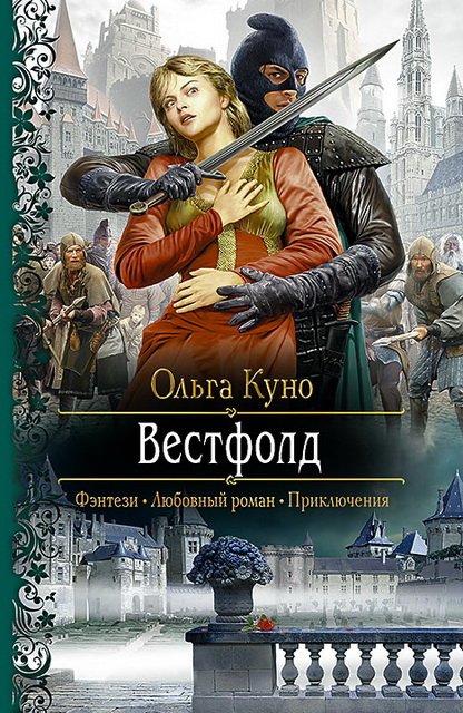 Ольга Куно. Вестфолд (2015)