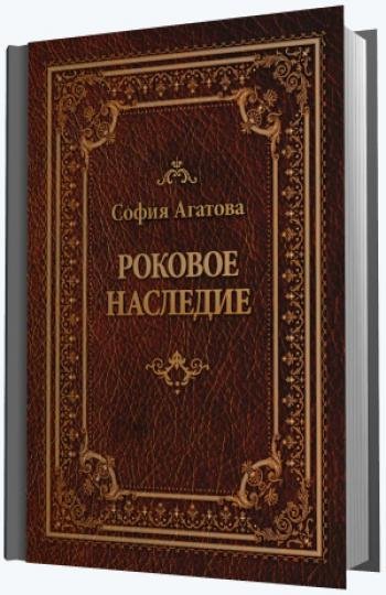 София Агатова. Роковое наследие (2014)