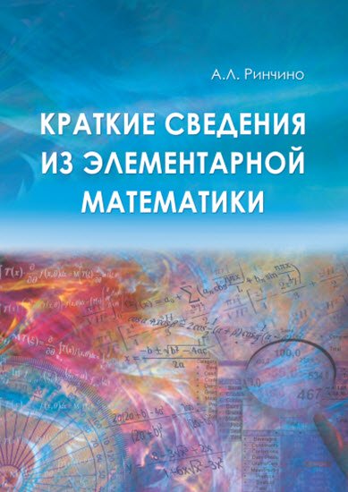 А. Л. Ринчино. Краткие сведения из элементарной математики (2010) PDF