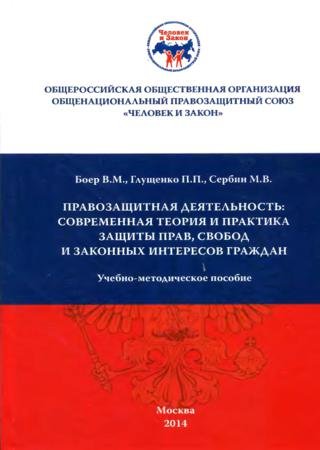 Правозащитная деятельность: современная теория и практика защиты прав, свобод и законных интересов граждан (2014) PDF