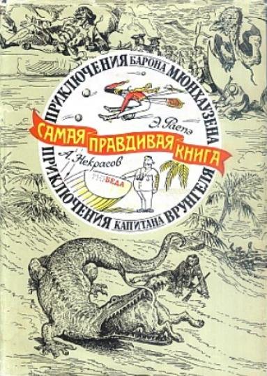 Р.Э. Респе. Приключения барона Мюнхаузена. Самая правдивая история (1992) PDF