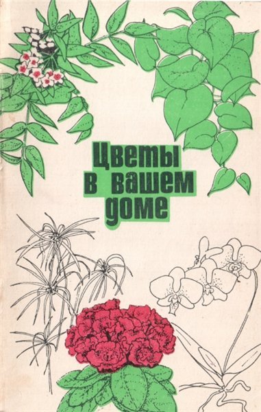 О.С. Ванькова. Цветы в вашем доме (1992) PDF