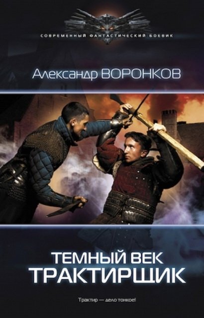 Александр Воронков. Трактирщик (2015)