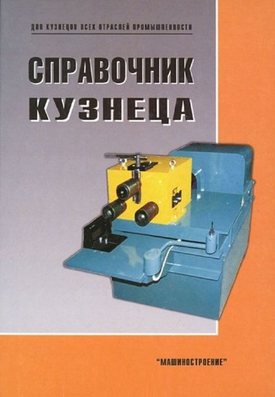 А. Матвеев, В. Кочетков. Справочник кузнеца (2011) PDF