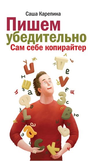 Пишем убедительно. Сам себе копирайтер (2013)