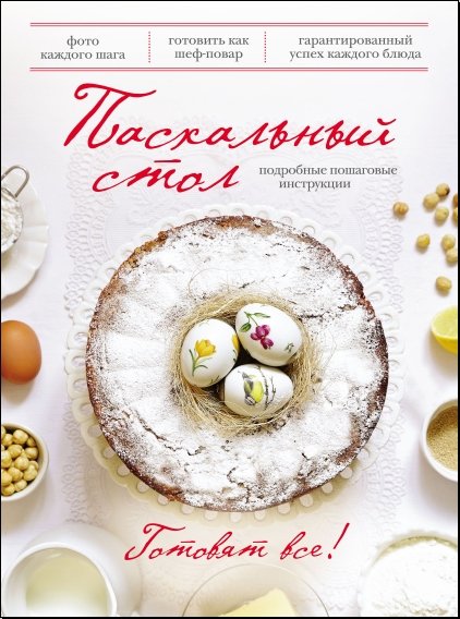 Пасхальный стол (2013)