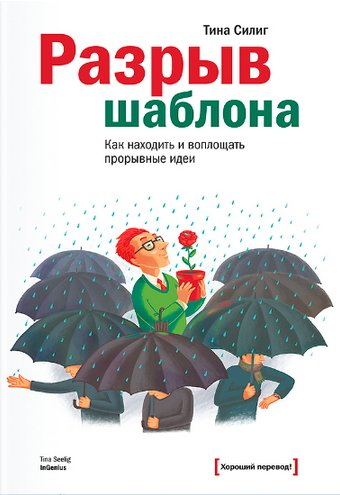 Разрыв шаблона. Как находить и воплощать прорывные идеи (2015)