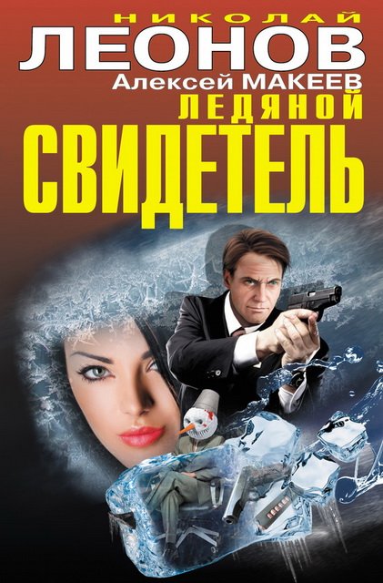 Ледяной свидетель. Охота на глухаря [2 романа] (2015)