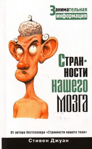 Странности нашего мозга. Занимательная информация (2010) FB2, RTF