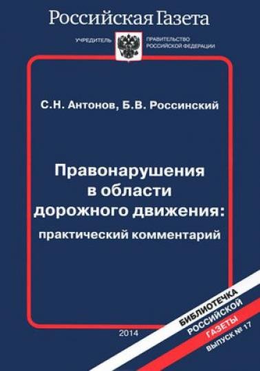 Правонарушения в области дорожного движения: практический комментарий (2014)