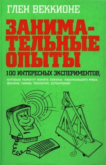 Занимательная наука в 110 книгах (1920-2015)