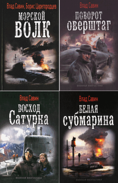 Цикл. Морской Волк. [10 книг] (2012-2015)