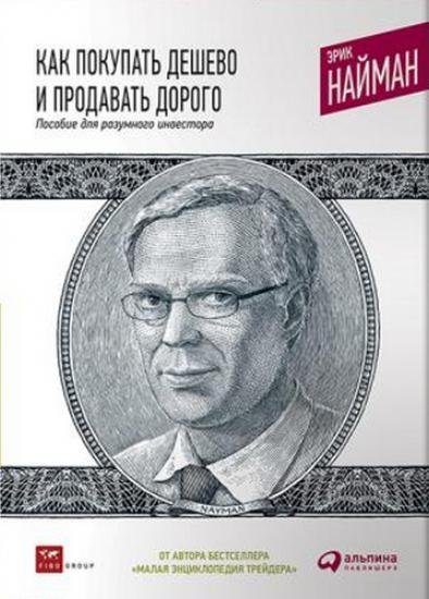 Как покупать дешево и продавать дорого. Пособие для разумного инвестора (2011)