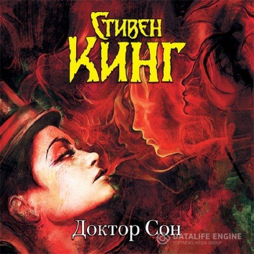 Кинг Стивен - Доктор Сон (Аудиокнига)