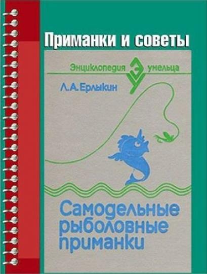 Самодельные рыболовные приманки (1992)