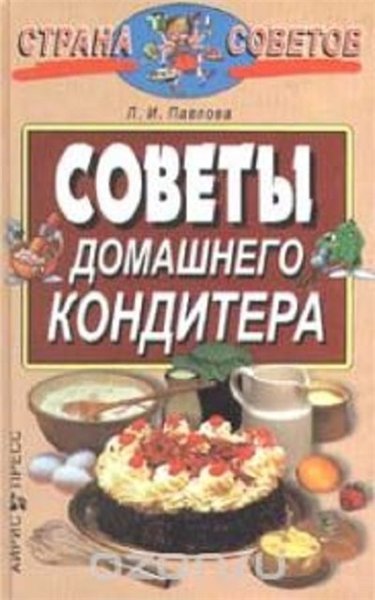 Советы домашнего кондитера (2000)