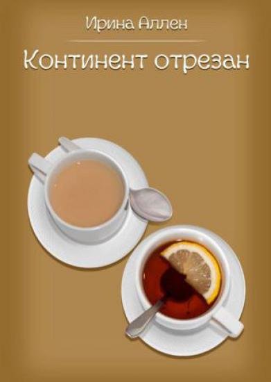 Ирина Аллен. Континент отрезан. Пестрые рассказы (2014)