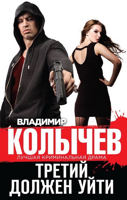 Владимир Колычев. Третий должен уйти (2015)