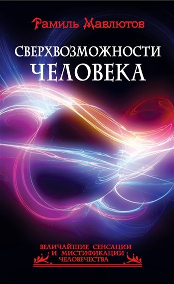 Сверхвозможности человека (2015)