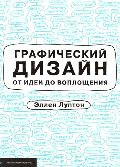 Графический дизайн от идеи до воплощения (2013)