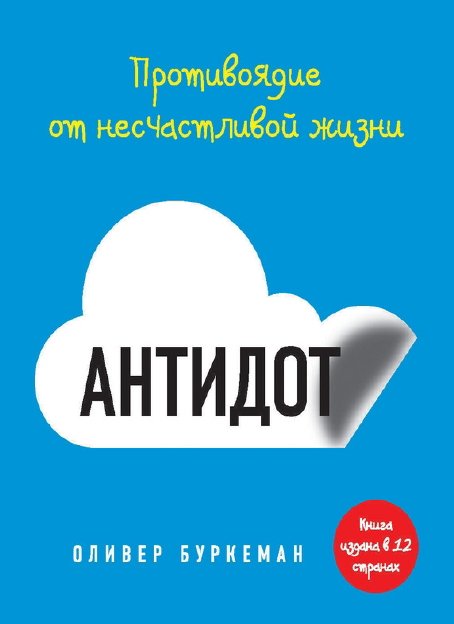 Антидот. Противоядие от несчастливой жизни (2014)