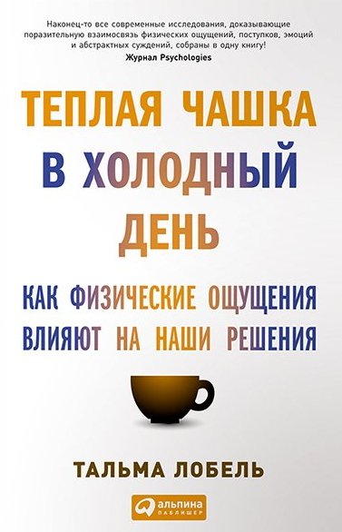 Теплая чашка в холодный день.Как физические ощущения влияют на наши решения (2014) PDF,DOC,FB2