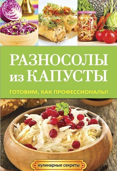 Разносолы из капусты. Готовим, как профессионалы! (2014)