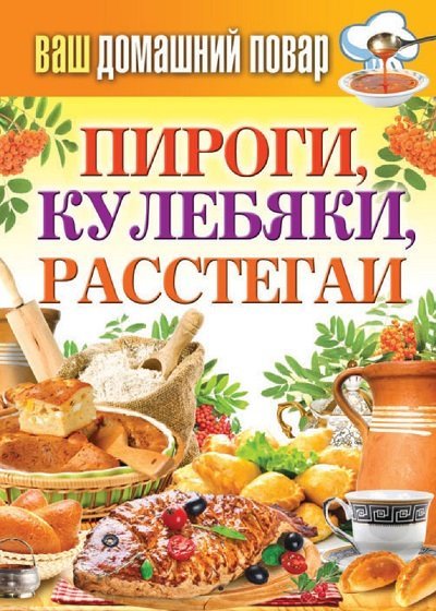 Пироги, кулебяки, расстегаи (2015)