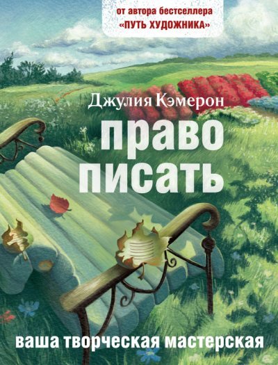 Джулия Кэмерон. Право писать (2015)