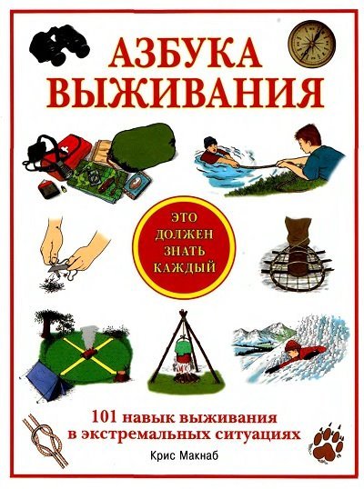 Азбука Выживания. 101 навык выживания в экстремальных ситуациях (2009) DJVU