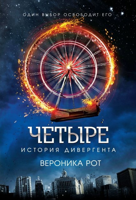 Вероника Рот. Четыре. История дивергента (2015)