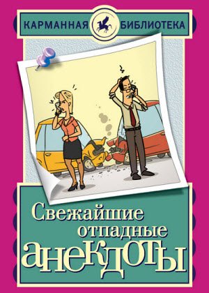 Свежайшие отпадные анекдоты (2015)