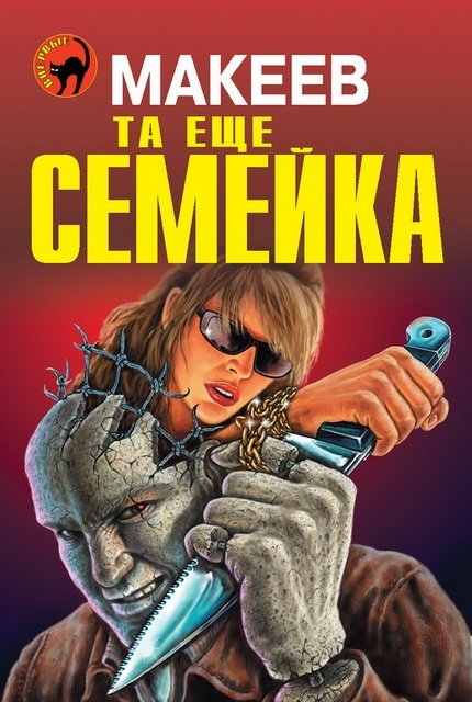 Алексей Макеев. Та еще семейка (2015)