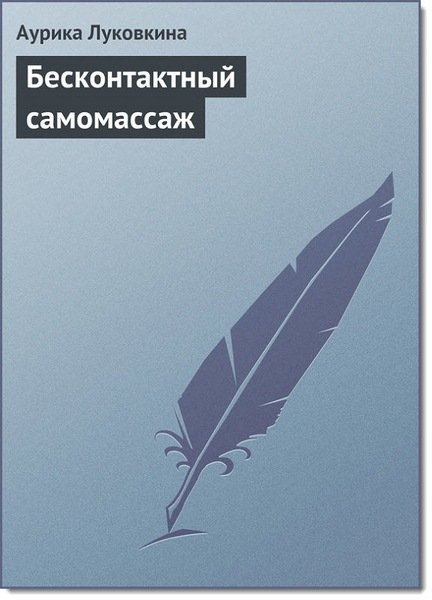 Бесконтактный  самомассаж. Точечный массаж. 2 книги (2013)