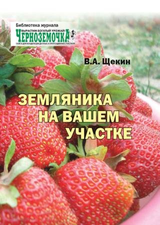 Земляника на вашем участке (2008)