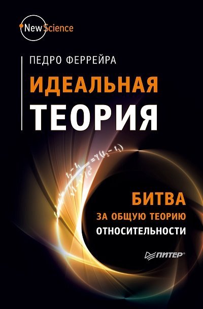 Идеальная теория. Битва за общую теорию относительности (2015)