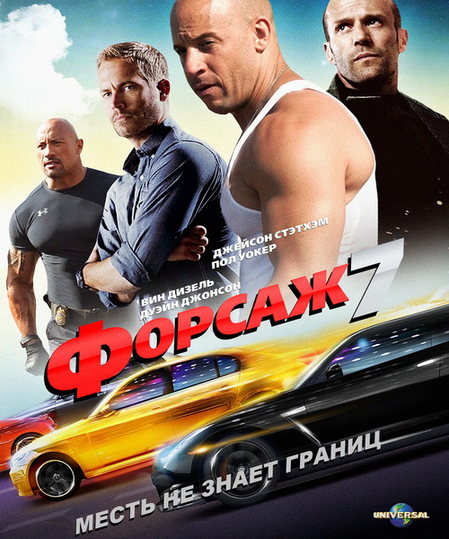 Форсаж 7