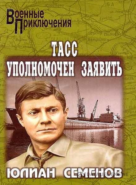 Семенов Юлиан - ТАСС уполномочен заявить... читает С. Кирсанов (Аудиокнига)