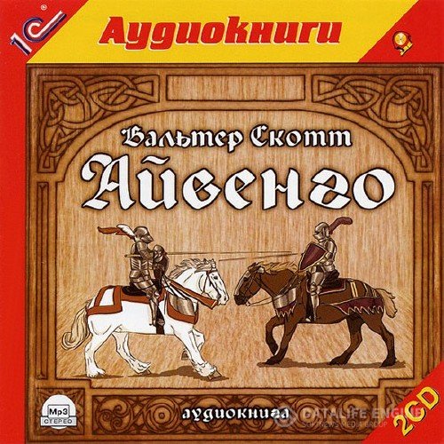 Скотт Вальтер - Айвенго читает И. Литвинов (Аудиокнига)