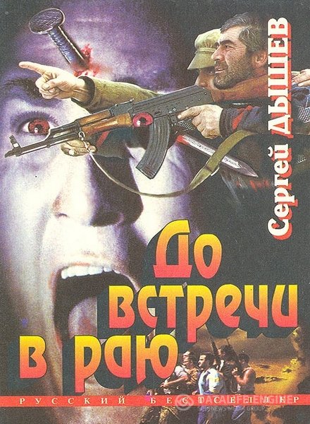 Дышев Сергей - До встречи в раю (Аудиокнига)